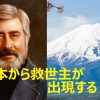 ポール・ソロモンの予言「日本から救世主が現れる」
