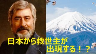 ポール・ソロモンの予言「日本から救世主が現れる」