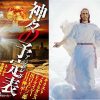 イエス・キリストの再臨はない、なぜなら日本で「再誕」したから